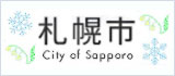 札幌市　City of Sapporo　のバナー