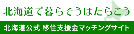 移住支援金