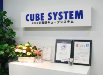 株式会社北海道キューブシステム