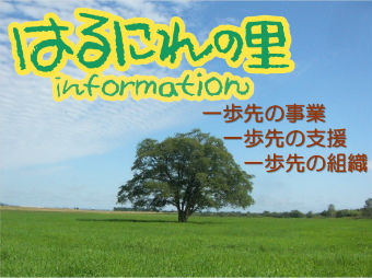 社会福祉法人はるにれの里