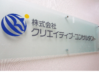 株式会社クリエイティブ・コンサルタント