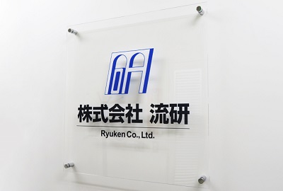 株式会社流研