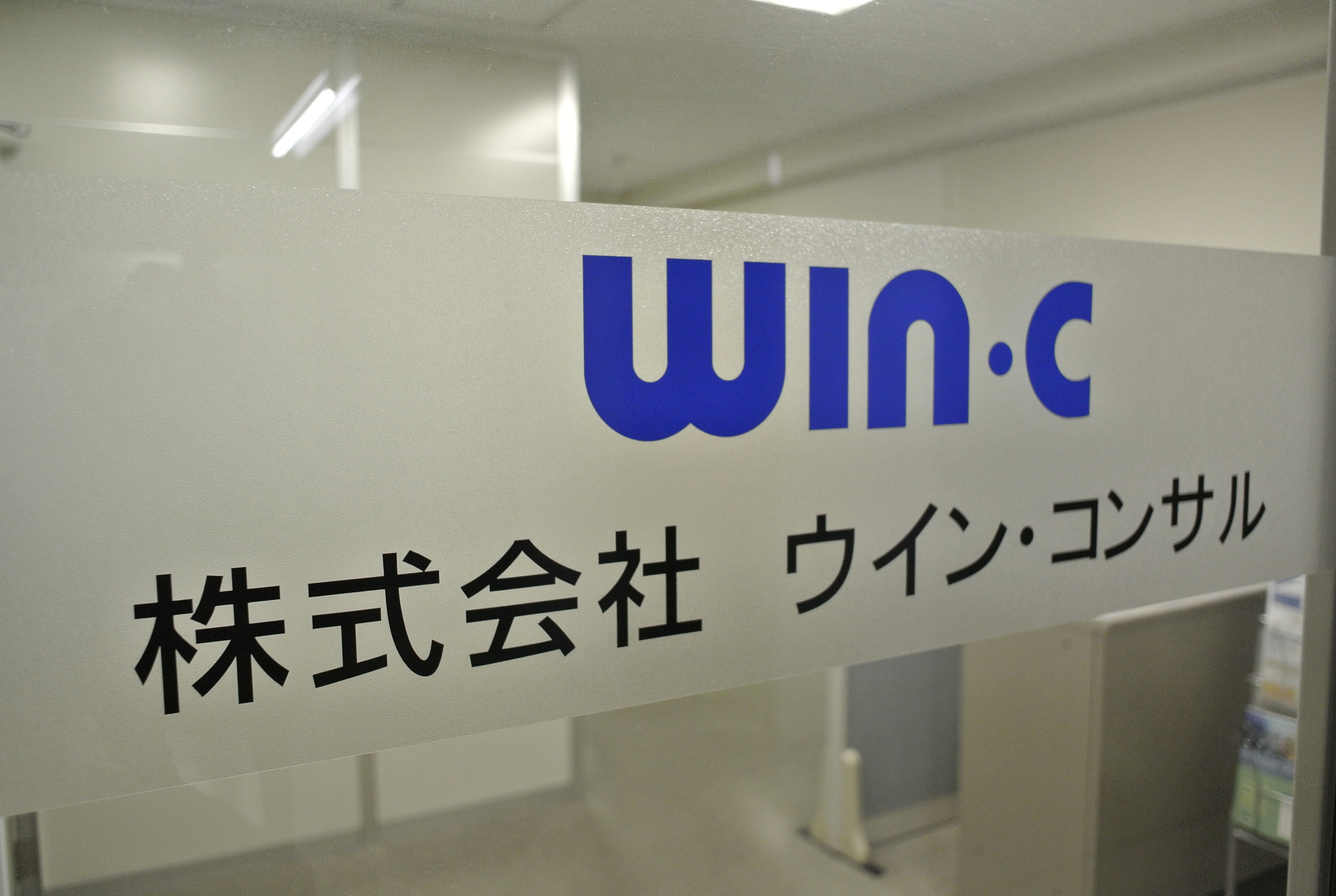 株式会社ウイン・コンサル