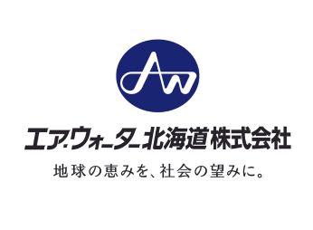 エア・ウォーター北海道株式会社