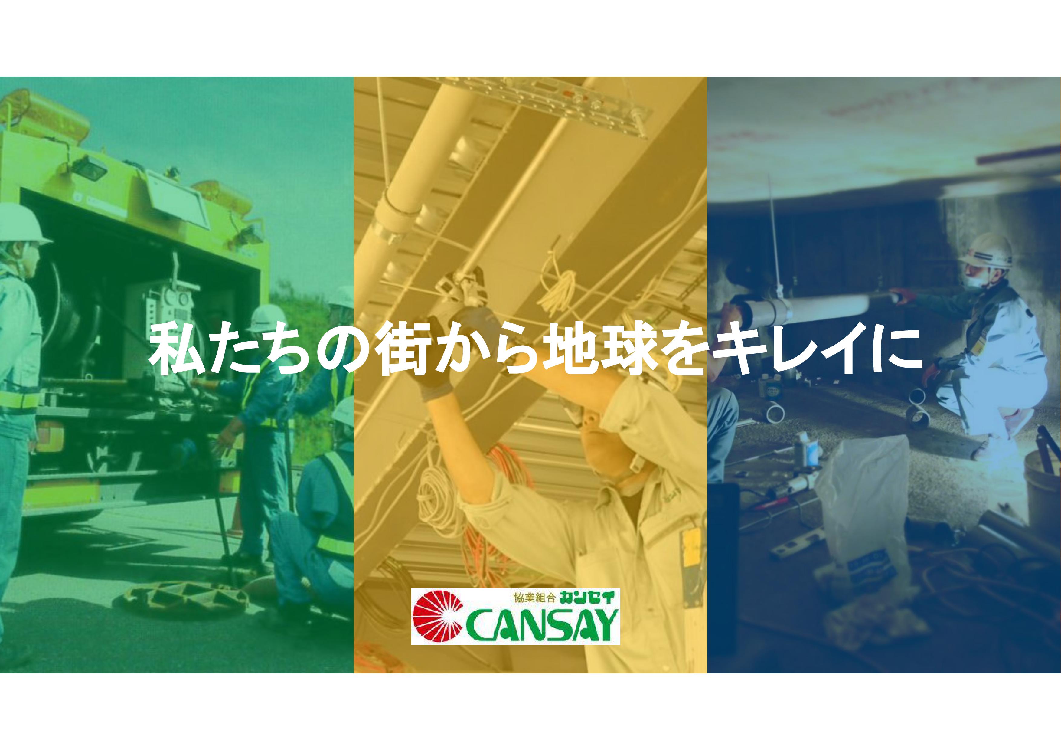 協業組合カンセイ