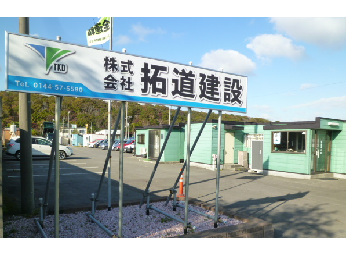 株式会社拓道建設
