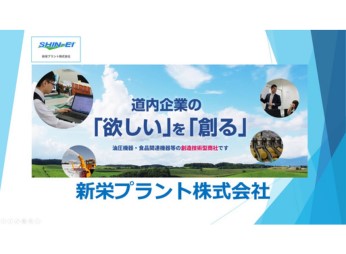 新栄プラント株式会社