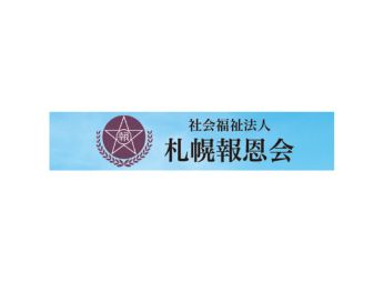社会福祉法人札幌報恩会