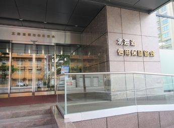 北海道信用保証協会