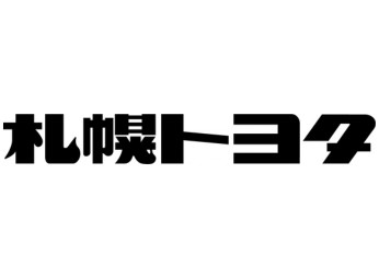 札幌トヨタ自動車株式会社